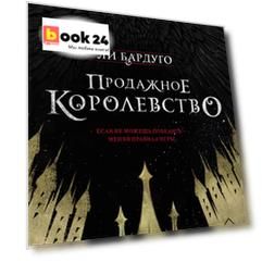 Продажное королевство