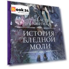 История Бледной Моли