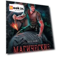 Магические миры в серии Бояръ-Аниме