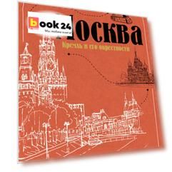 Москва: Кремль и его окрестности