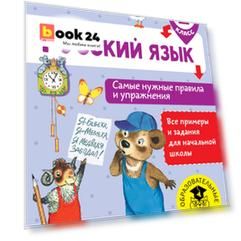 Русский язык. Самые нужные правила и упражнения. 2 класс