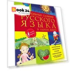 5 школьных словарей русского языка в одной книге