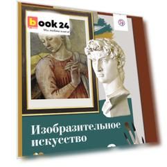 Изобразительное искусство. 8 класс. Учебник.