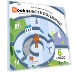 Обществознание. 6 кл. Учебник.
