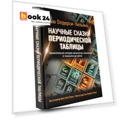 Научные сказки периодической таблицы: Занимательная история химических элементов от мышьяка до цинка