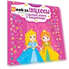 Принцесса. Большая книга с наклейками