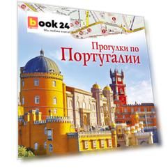 Прогулки по Португалии