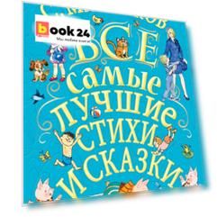 С.Михалков. Все самые лучшие стихи и сказки
