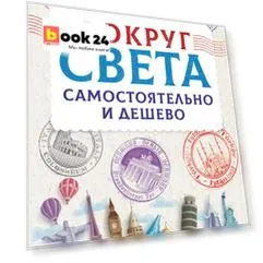 Вокруг света самостоятельно и дешево