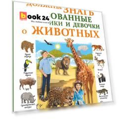 Все, что должны знать образованные девочки и мальчики о животных