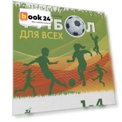 Физическая культура. Футбол для всех 1-4 класс. Учебное пособие