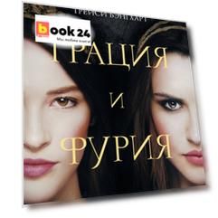 Грация и Фурия