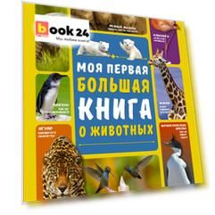 Моя первая большая книга о животных