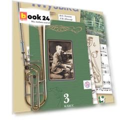 Музыка. 3 класс. Учебник