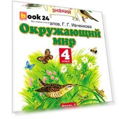 Окружающий мир. 4 класс. Учебник. Часть 1