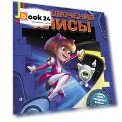 Приключения Алисы