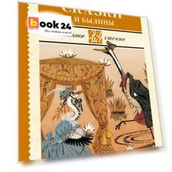 Русские народные сказки и былины