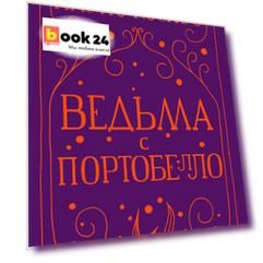 Ведьма с Портобелло