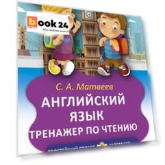 Английский язык. Тренажёр по чтению