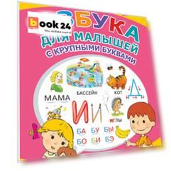 Азбука для малышей с крупными буквами
