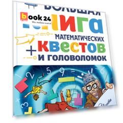 Большая книга математических квестов и головоломок