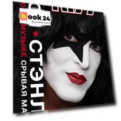 Kiss. Лицом к музыке: срывая маску