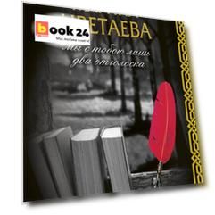 Мы с тобою лишь два отголоска
