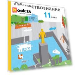 Обществознание. 11 класс. Базовый уровень. Учебник.