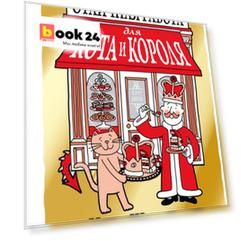 Отличная работа для кота и короля