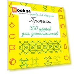 Прописи. 300 узоров для дошкольников