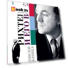 Рихтер и его время. Записки художника