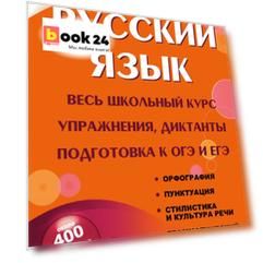 Русский язык. Весь школьный курс. Упражнения, диктанты. Подготовка к ОГЭ и ЕГЭ