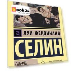 Смерть в кредит