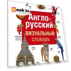 Англо-русский визуальный словарь