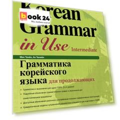 Грамматика корейского языка для продолжающих