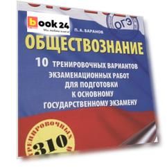 ОГЭ-2020. Обществознание (60х90/16). 10 тренировочных вариантов экзаменационных работ для подготовки к основному государственному экзамену