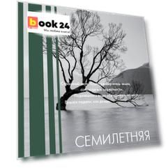 Семилетняя ночь