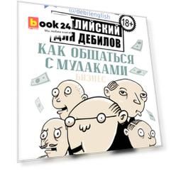 Как общаться с мудаками. Английский для дебилов