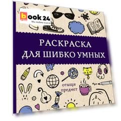 Раскраска для шибко умных. Отыщи предмет. Раскраски антистресс