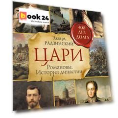 Цари. Романовы. История династии
