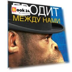 Эректус бродит между нами