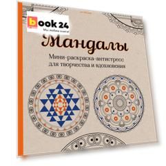 Мандалы. Мини-раскраска-антистресс для творчества и вдохновения