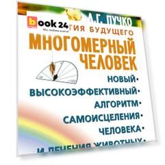 Многомерный человек. Новый высокоэффективный алгоритм самоисцеления человека и лечения животных