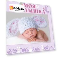 НГ(под) Фотоальбом(best)Моя малышка