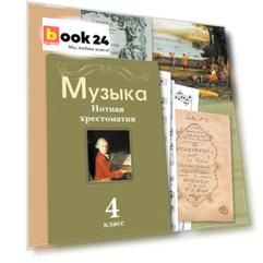 Музыка. 4 класс. Нотная хрестоматия
