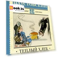 Тёплый хлеб