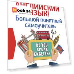 Английский язык! Большой понятный самоучитель. Всё подробно и по полочкам