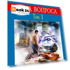 Цена вопроса. Том 1
