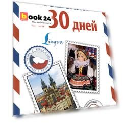 Чешский за 30 дней
