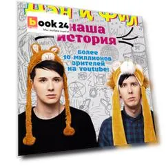 Дэн и Фил: наша история